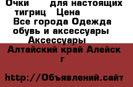 Очки Guessдля настоящих тигриц › Цена ­ 5 000 - Все города Одежда, обувь и аксессуары » Аксессуары   . Алтайский край,Алейск г.